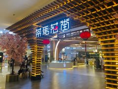 门面-茶马花街(城西银泰城店)