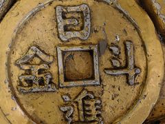 -沈阳金融博物馆