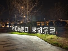 -庆江南江南菜(琴湖溪里花园城店)