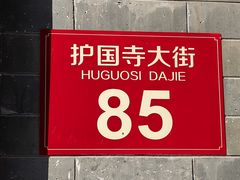 -富华斋饽饽铺·宫廷糕点·伴手礼(护国新天地店)