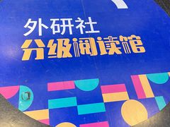 -外研书店(北京外国语大学西校区北外国际大厦店)