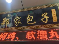 门面-郑家包子牛肉拉面(尚勤路店)