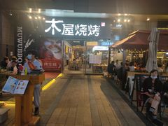 门面-木屋烧烤(龙湖天街店)