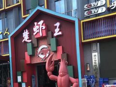 门面-味道工厂楚虾王(龙虾城店)