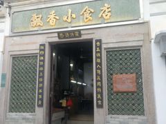 门面-飘香小食店(国平路店)