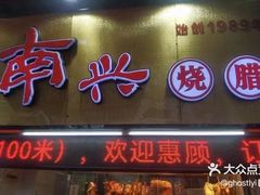 -南兴烧腊(江南西店)