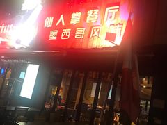 -Cactus墨西哥仙人掌餐厅