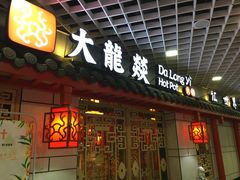 门面-大龙辣火锅·龙虾·烧烤(湖滨新天地店)