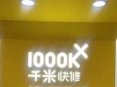 -千米手机电脑维修回收(吴中路店)