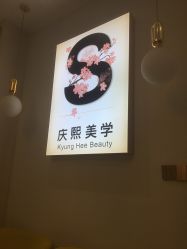 点击看大图 -S庆熙美学皮肤管理