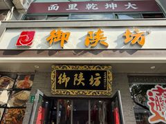 -御陕坊(交大店)