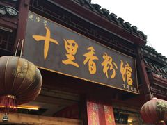 门面-十里香粉馆(虹桥中路店)
