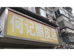 门面-何记酿皮店(西流湾店)