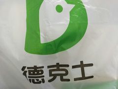 -德克士(通灌北路店)