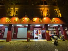 门面-大富贵(临沂店)