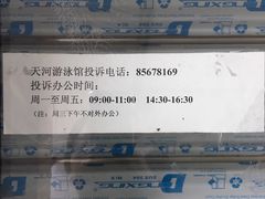 投诉电话-天河体育中心游泳馆