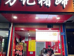 门面-新桥方记猪蹄