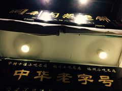 门面-同利肉燕老铺(澳门路店)