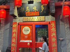 -多味居(剪子巷店)