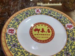 -柳泉居饭庄