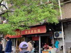 -老太皮肚面