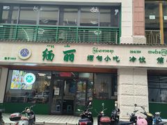 -缅丽·缅甸小吃(版纳店)