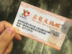 -鑫龙火锅城(青岛分店)