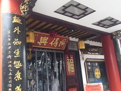 门面-同得兴 Since·1995 传统苏式面馆(嘉馀坊店)