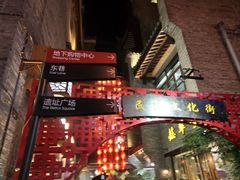 -东西巷