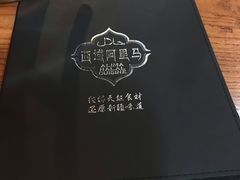 -西域阿里马新疆菜·清真(桂花路店)