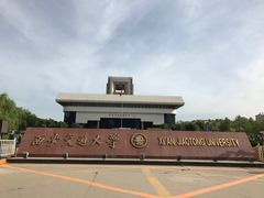 校门-西安交通大学(雁塔校区)