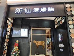 门面-新仙清汤牛腩(铜锣湾店)