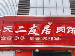 门面-华天二友居肉饼(新街口店)