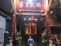 门面-李雪火锅食府(宽窄巷子总店)