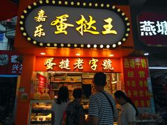 门面-嘉乐蛋挞王(文明分店)