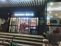 -幸福荣耀生鲜超市(和平街店)