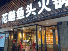 -花鲢鱼头火锅(春城东路店)