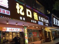 门面-忆口香龙虾(长沙直营二店)