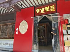 -李百蟹·江南蟹黄面·河景餐厅(夫子庙总店)