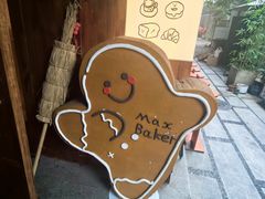 -Max Bakery 阿唛手作