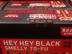 -黑色经典臭豆腐·湖南特产(坡子街店)