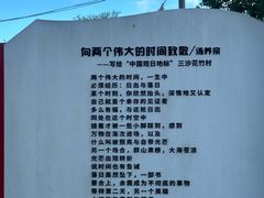 -花竹村