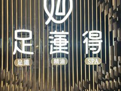 -足莲得·足道SPA(滨湖银泰店)