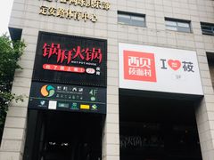 -杭州西湖银泰百货