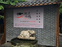 -湖边烧鸭
