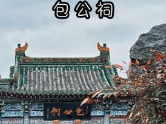-开封包公祠