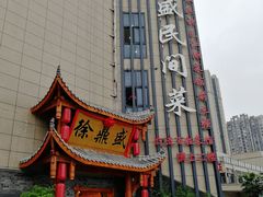 门面-徐鼎盛民间菜(微电园店)