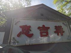 -白家大院·王府宫廷菜(苏州街店)