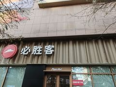 -必胜客(王府井店)