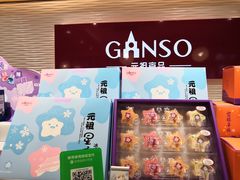 门面-GANSO元祖食品(白下店)
